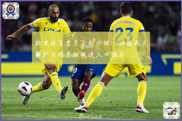 新浪体育首页全新升级：功能亮点解析与网页版极速入口推荐