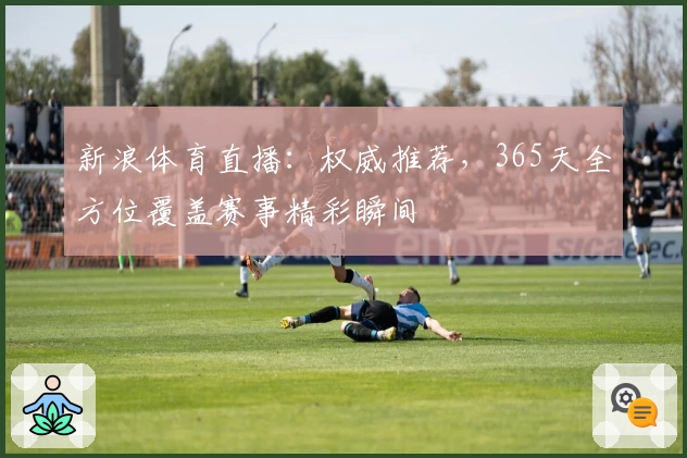 新浪体育直播：权威推荐，365天全方位覆盖赛事精彩瞬间