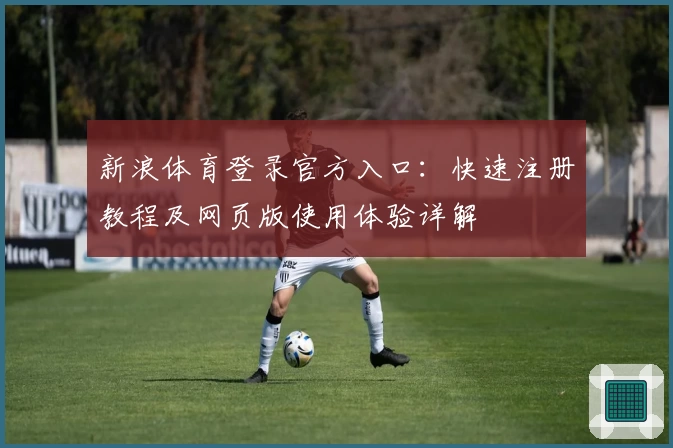 新浪体育登录官方入口：快速注册教程及网页版使用体验详解