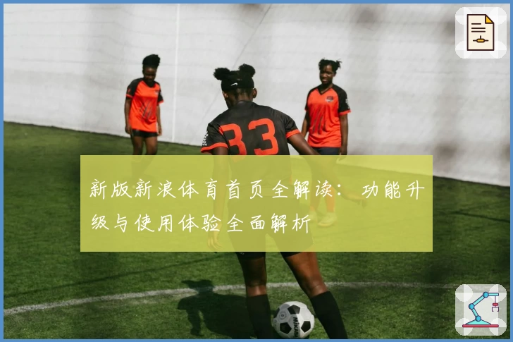 新版新浪体育首页全解读：功能升级与使用体验全面解析