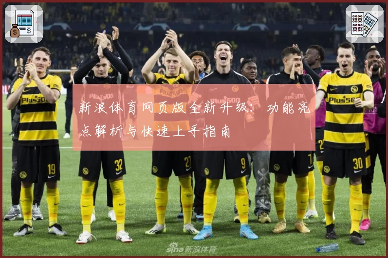 新浪体育网页版全新升级：功能亮点解析与快速上手指南