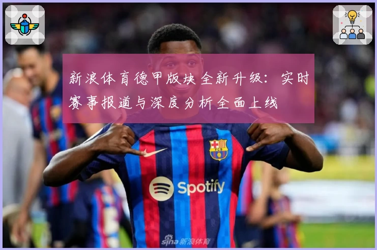 新浪体育德甲版块全新升级：实时赛事报道与深度分析全面上线