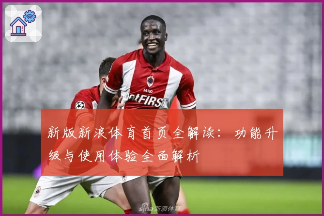 新版新浪体育首页全解读：功能升级与使用体验全面解析