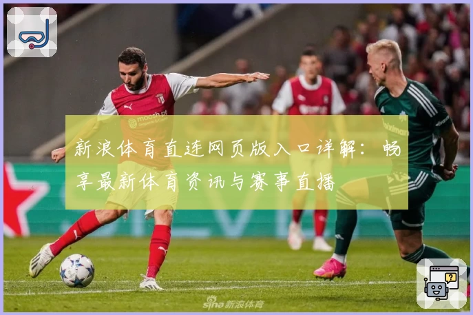 新浪体育直连网页版入口详解：畅享最新体育资讯与赛事直播