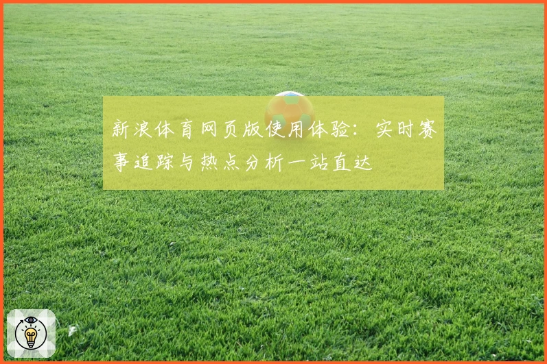 新浪体育网页版使用体验：实时赛事追踪与热点分析一站直达