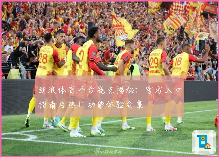 新浪体育平台亮点揭秘：官方入口指南与热门功能体验合集