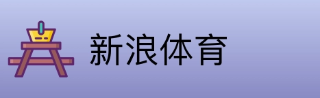新浪体育 Logo